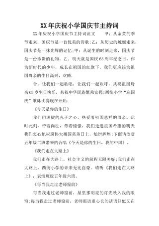 XX年庆祝小学国庆节主持词
