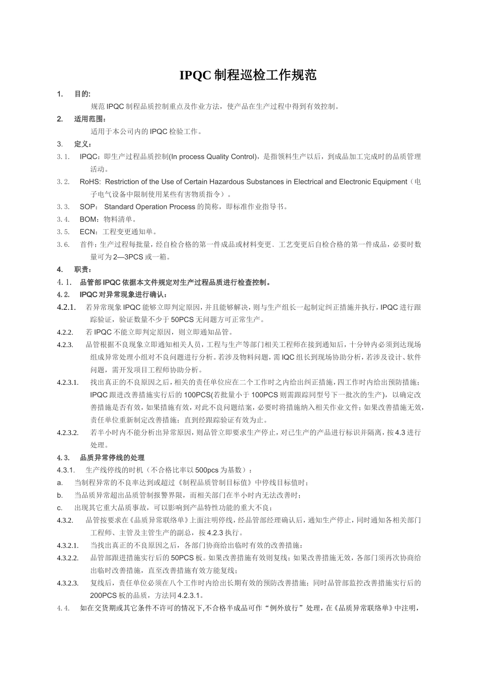 IPQC制程巡检工作规范_第1页
