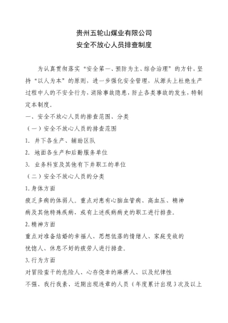 安全不放心人员排查制度 (2)