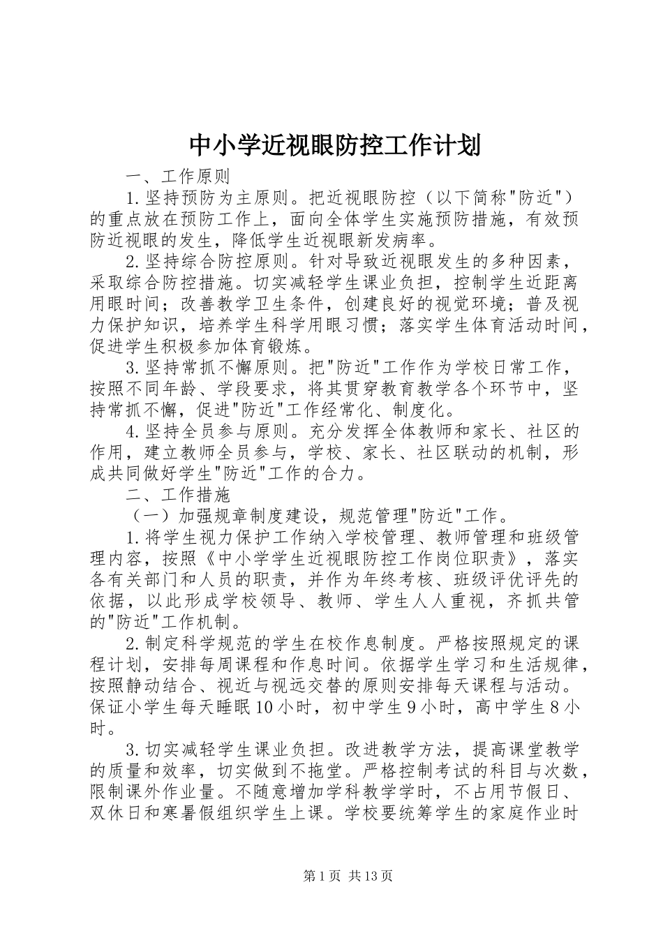 中小学近视眼防控工作计划_第1页