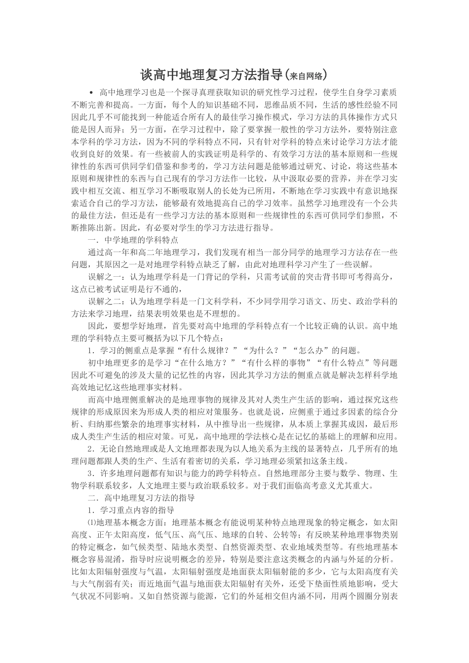 谈高中地理复习方法指导_第1页