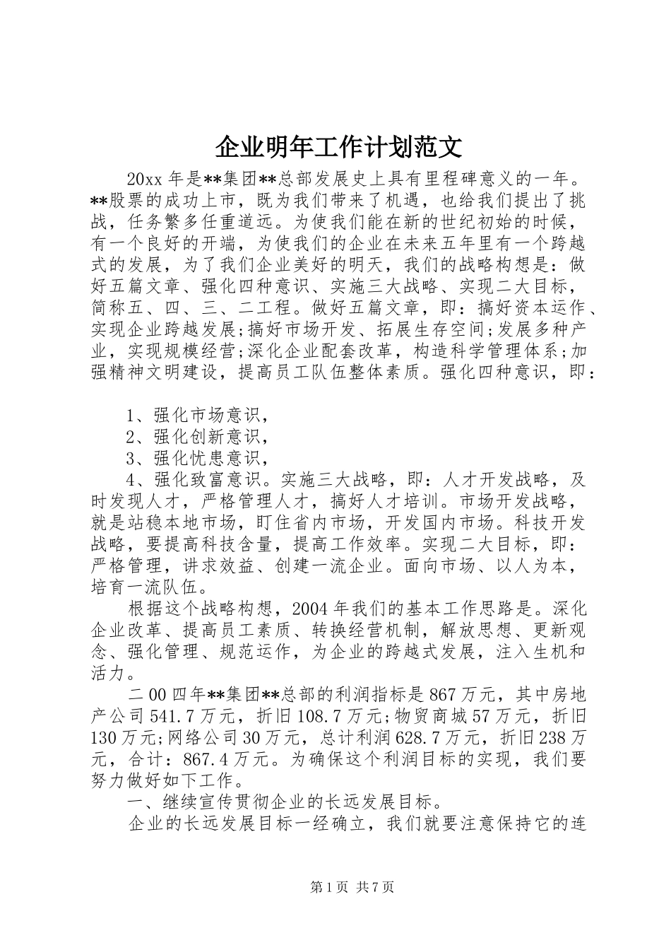 企业明年工作计划范文_第1页
