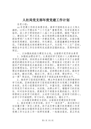 人社局党支部年度党建工作计划