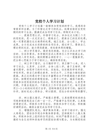 党校个人学习计划