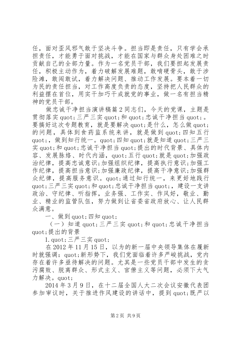 做忠诚干净担当优秀演讲稿范文_第2页