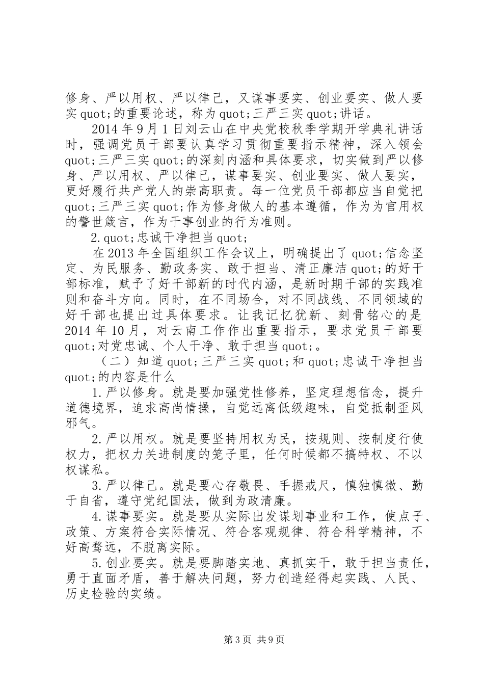 做忠诚干净担当优秀演讲稿范文_第3页