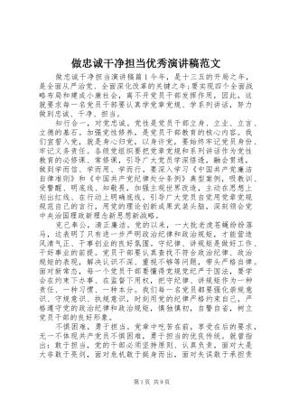做忠诚干净担当优秀演讲稿范文