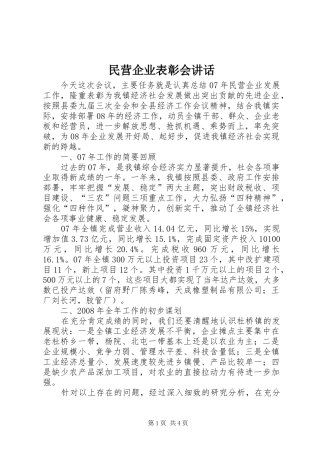 民营企业表彰会讲话
