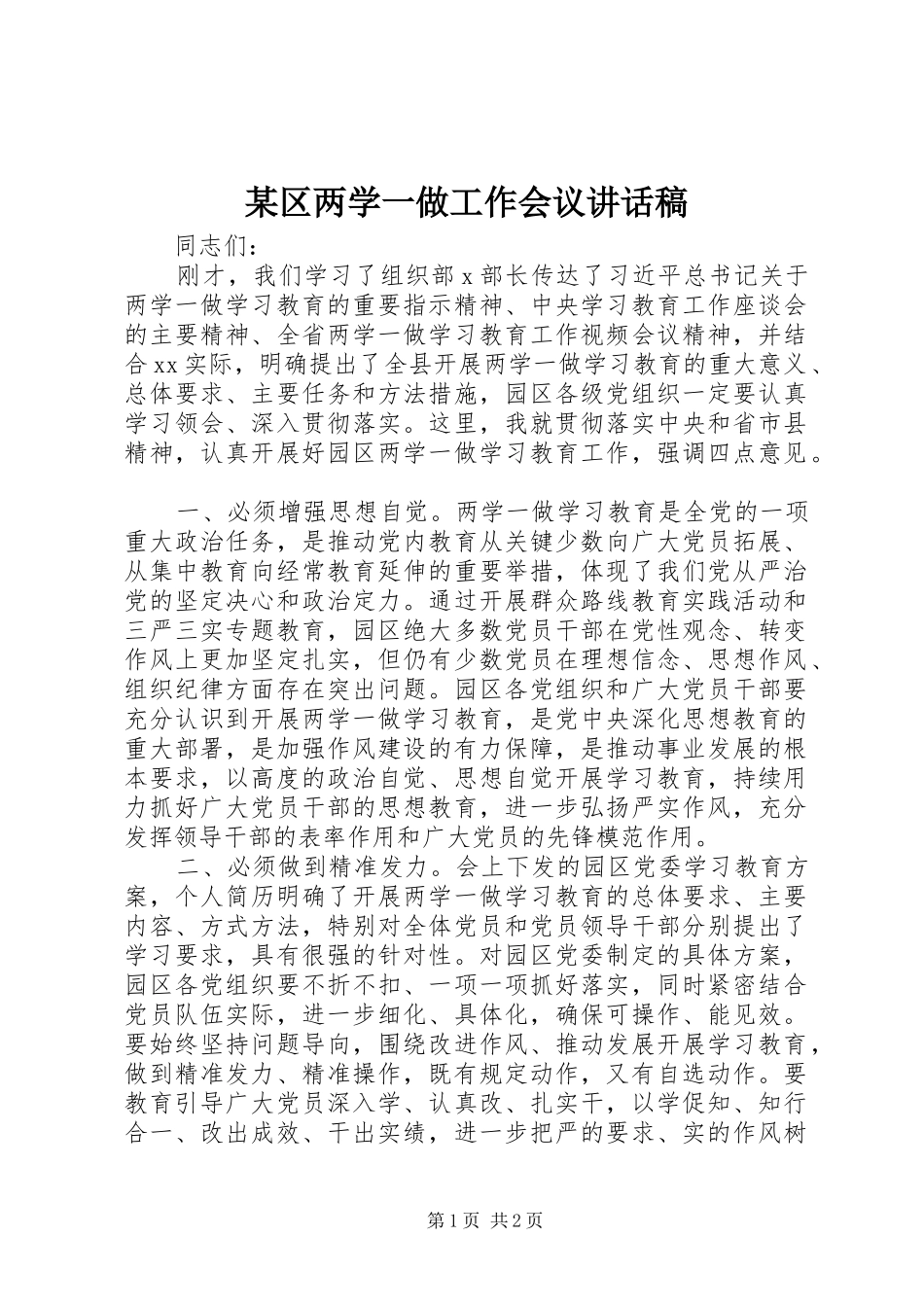 某区两学一做工作会议讲话稿_第1页