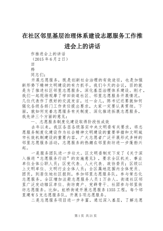 在社区邻里基层治理体系建设志愿服务工作推进会上的讲话