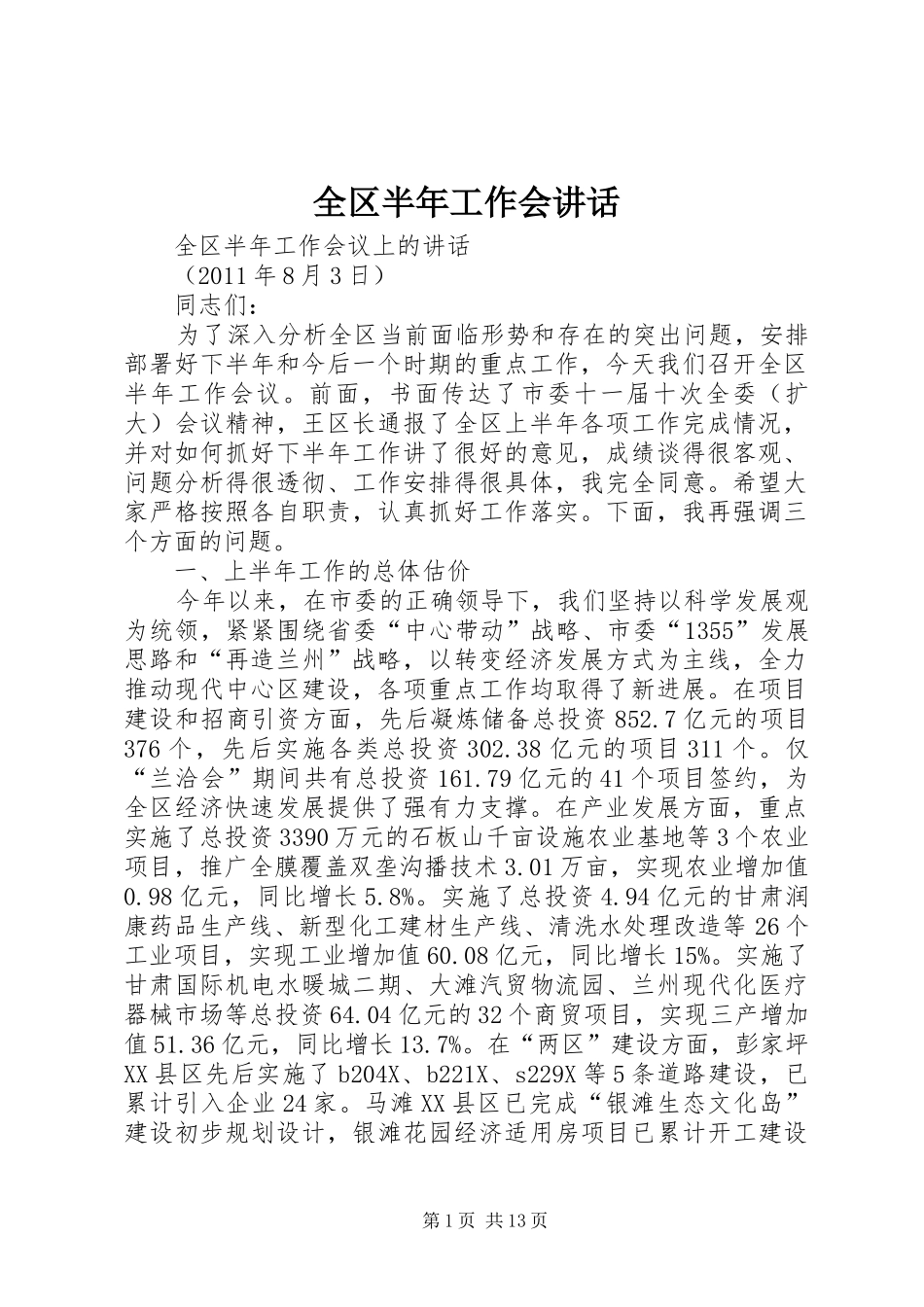 全区半年工作会讲话_第1页