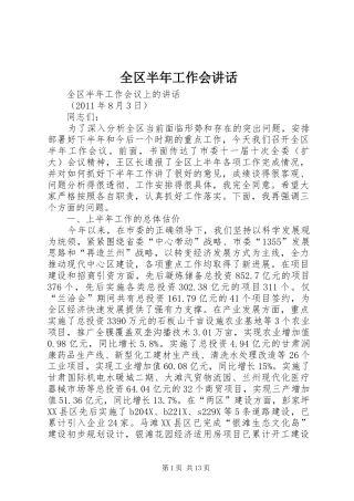 全区半年工作会讲话