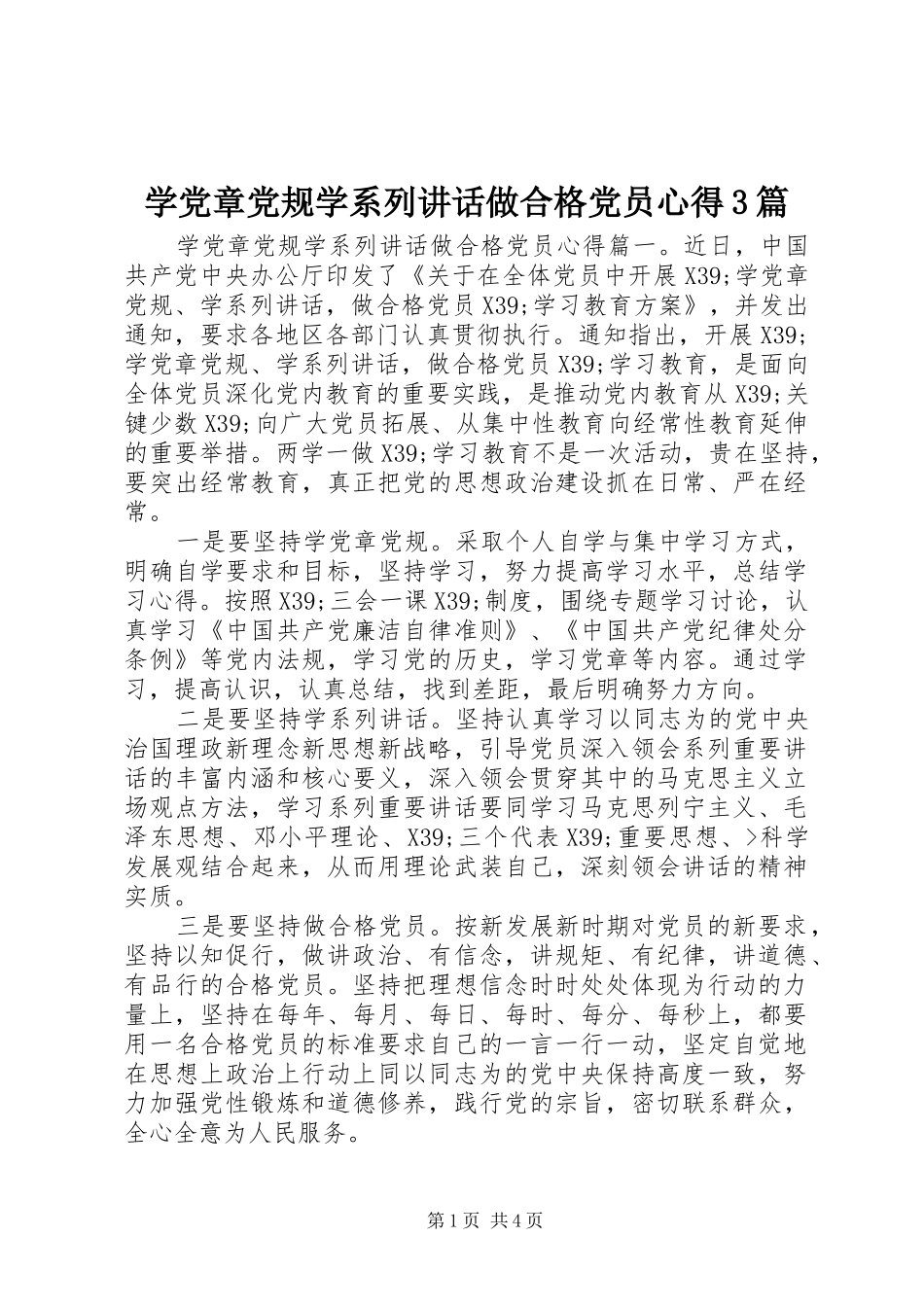 学党章党规学系列讲话做合格党员心得3篇_第1页