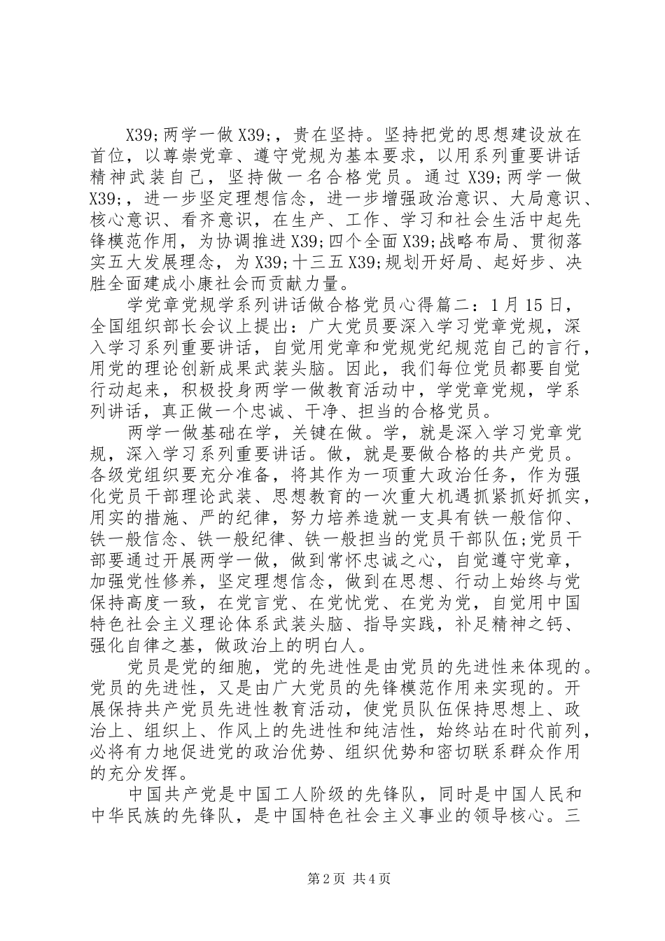 学党章党规学系列讲话做合格党员心得3篇_第2页