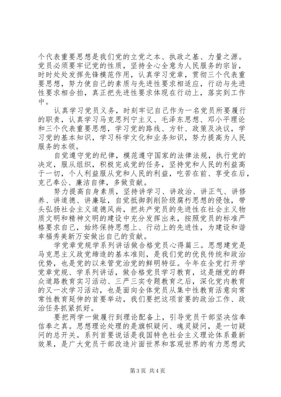学党章党规学系列讲话做合格党员心得3篇_第3页