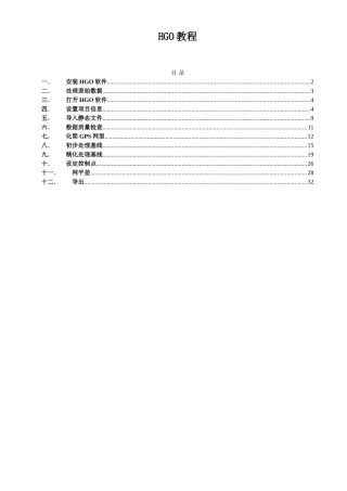 HGO静态数据处理教程-lecerque