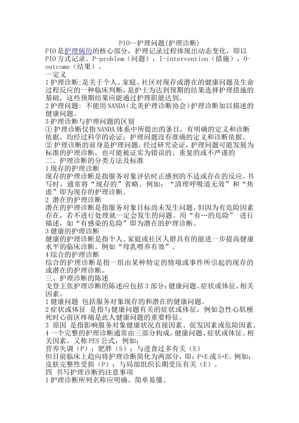PIO-护理诊断_第1页