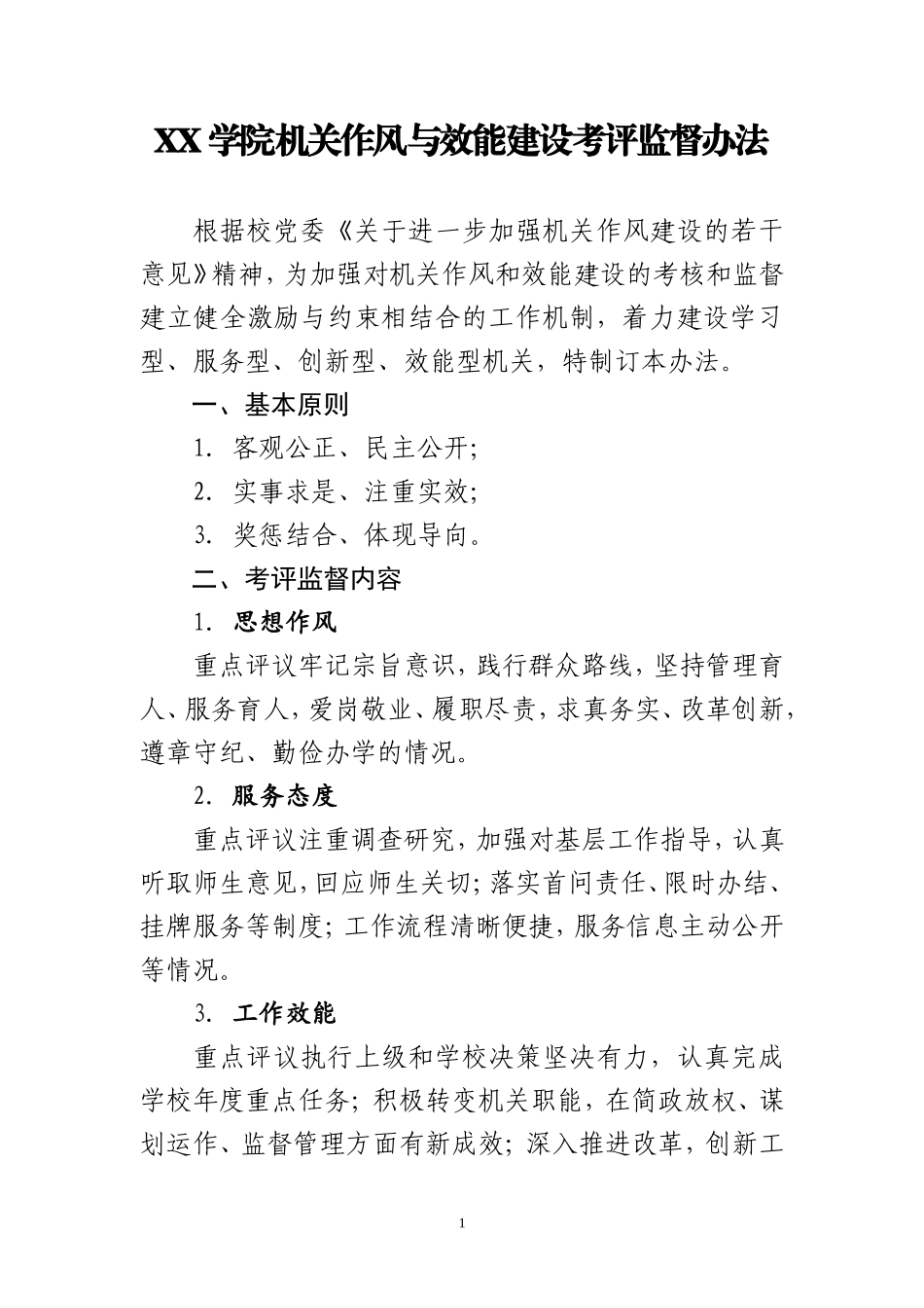 XX学院机关作风与效能建设考评监督办法 (2)_第1页
