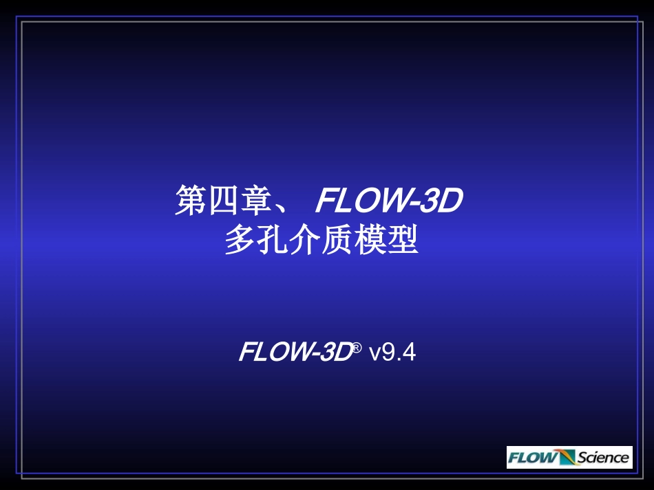 FLOW-3D多孔介质模型-渗流模型_第1页