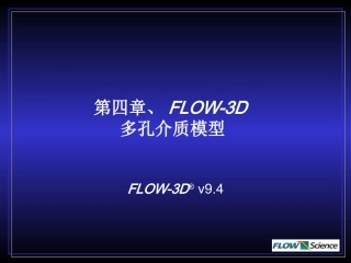 FLOW-3D多孔介质模型-渗流模型