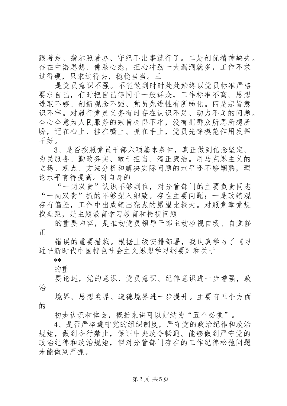 党员干部对照党章党规找差距围绕“十八个是否”检视分析发言材料_第2页