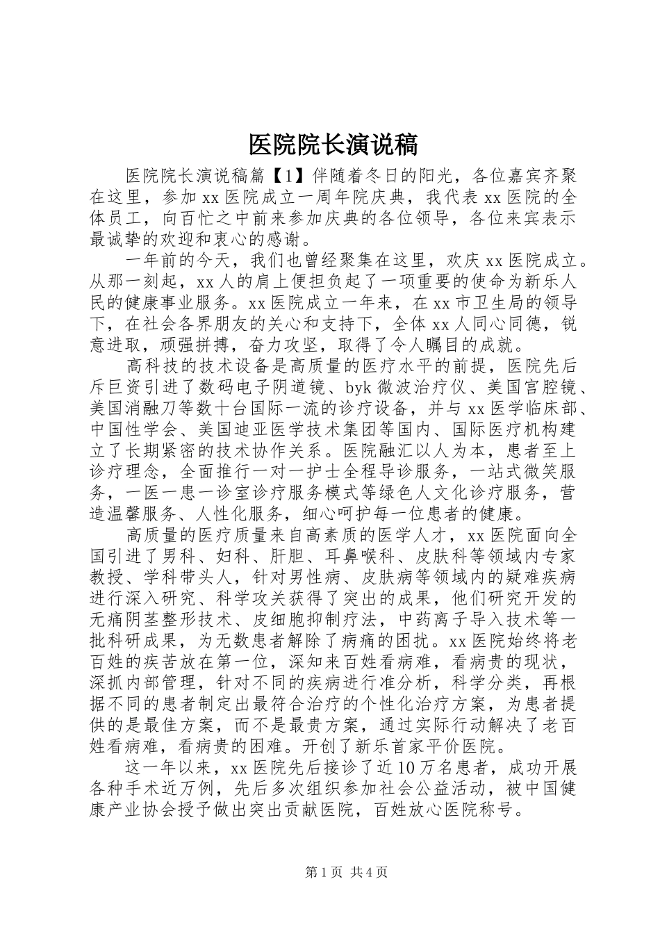 医院院长演说稿_第1页