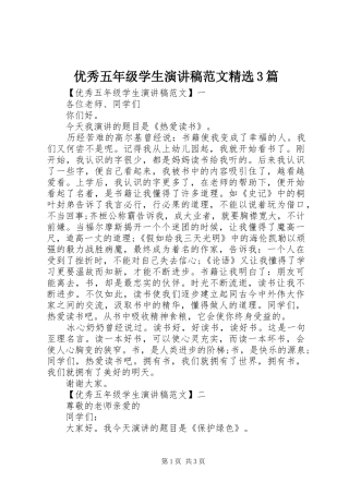 优秀五年级学生演讲稿范文精选3篇
