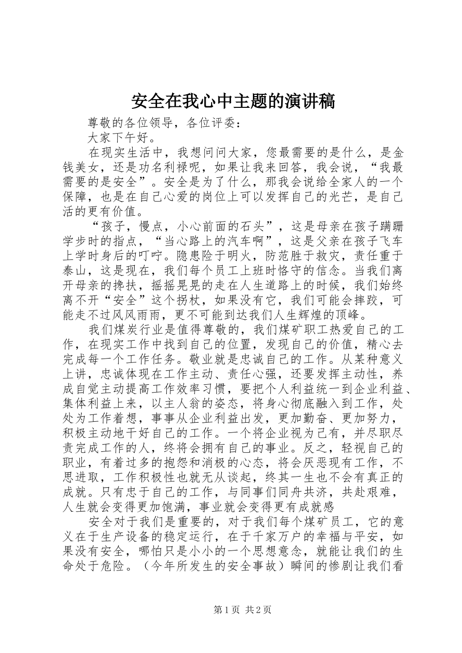安全在我心中主题的演讲稿_第1页
