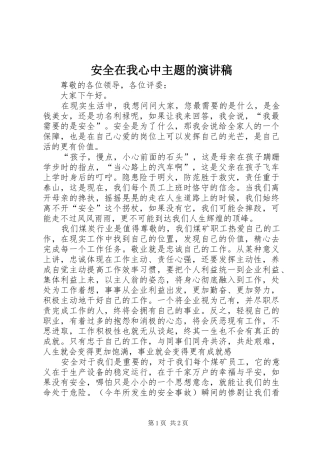 安全在我心中主题的演讲稿