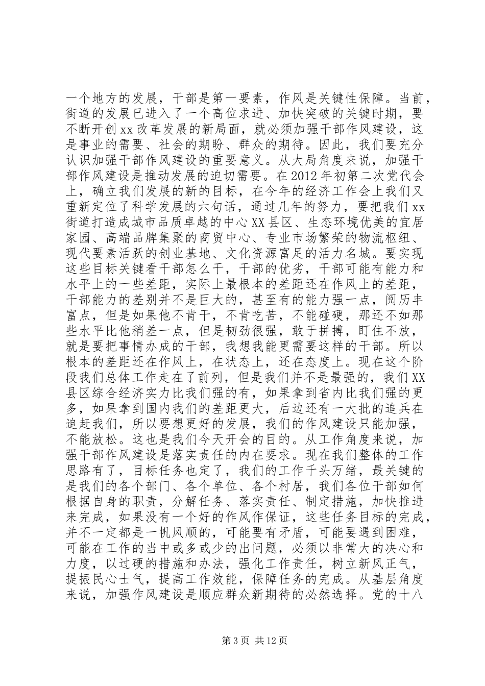 干部作风建设会议讲话_第3页