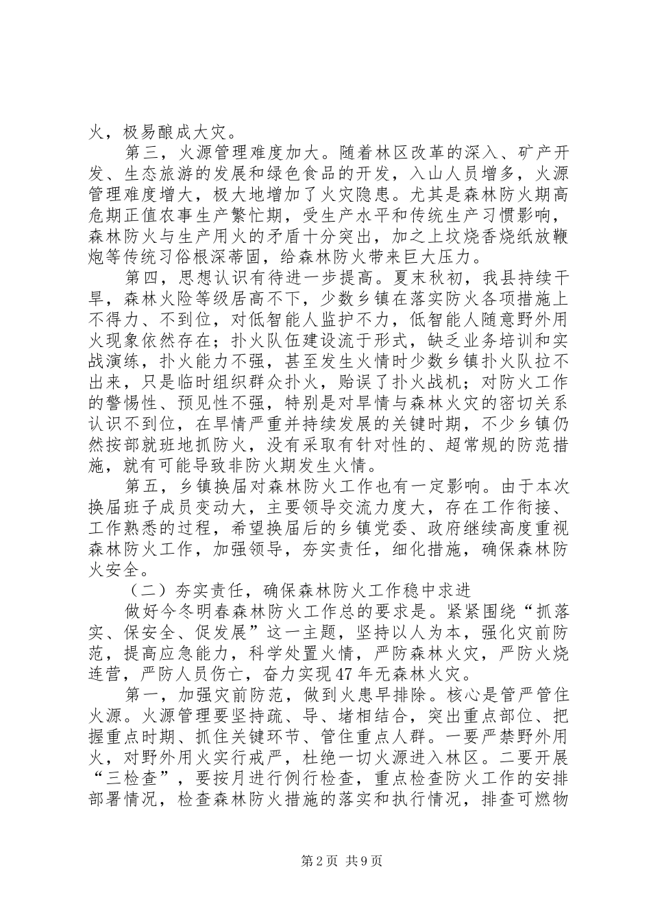 在全县森林防火暨林业生产工作会议上的讲话_第2页