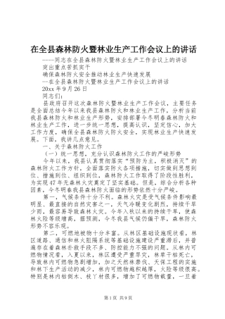 在全县森林防火暨林业生产工作会议上的讲话