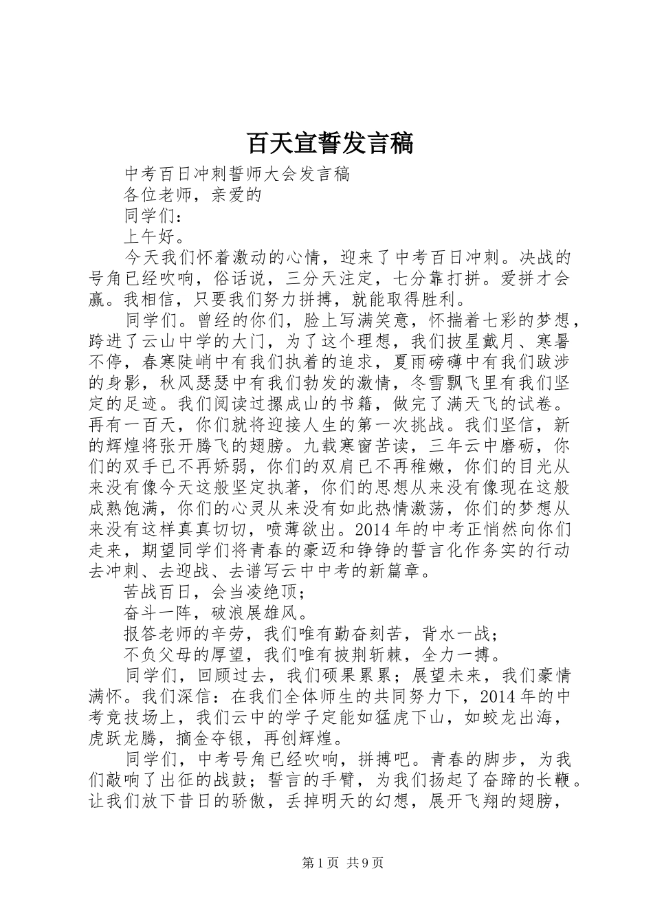 百天宣誓发言稿_第1页