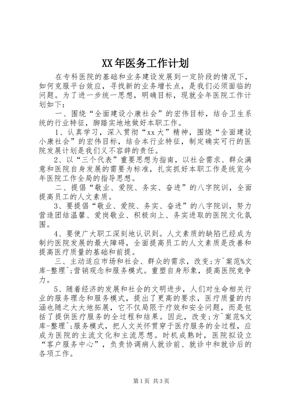 XX年医务工作计划_第1页