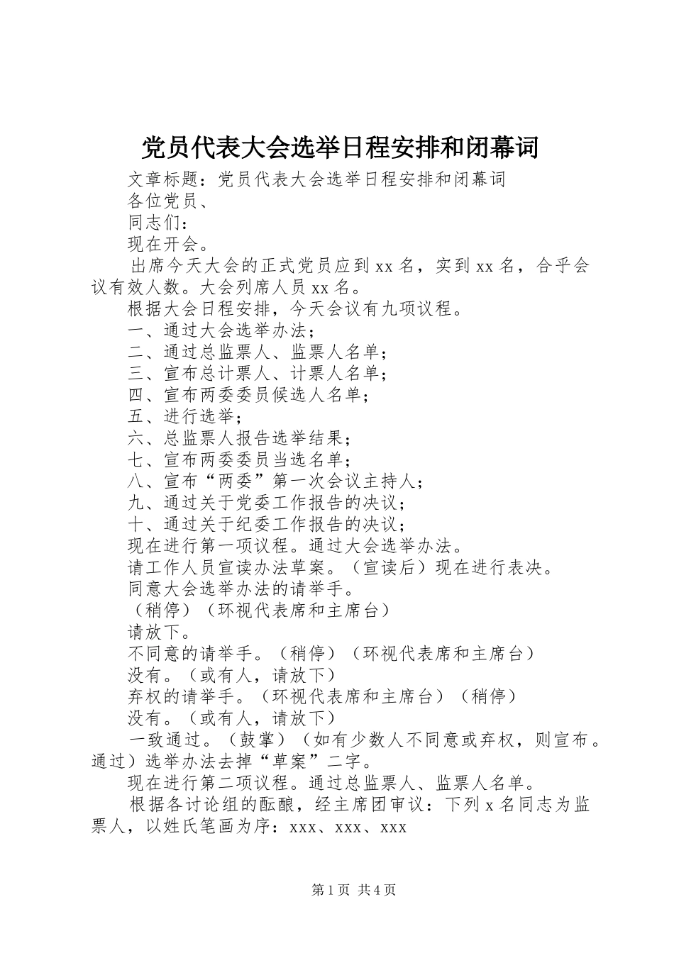 党员代表大会选举日程安排和闭幕词_第1页