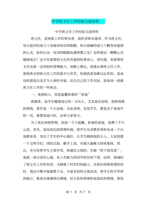 中学班主任工作经验交流材料【可编辑版】