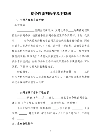 比选程序及主持词