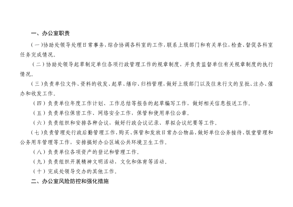 办公室工作职责和廉政风险防控管理 (2)_第1页