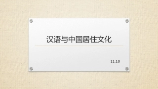 Week 8 汉语与中国居住文化