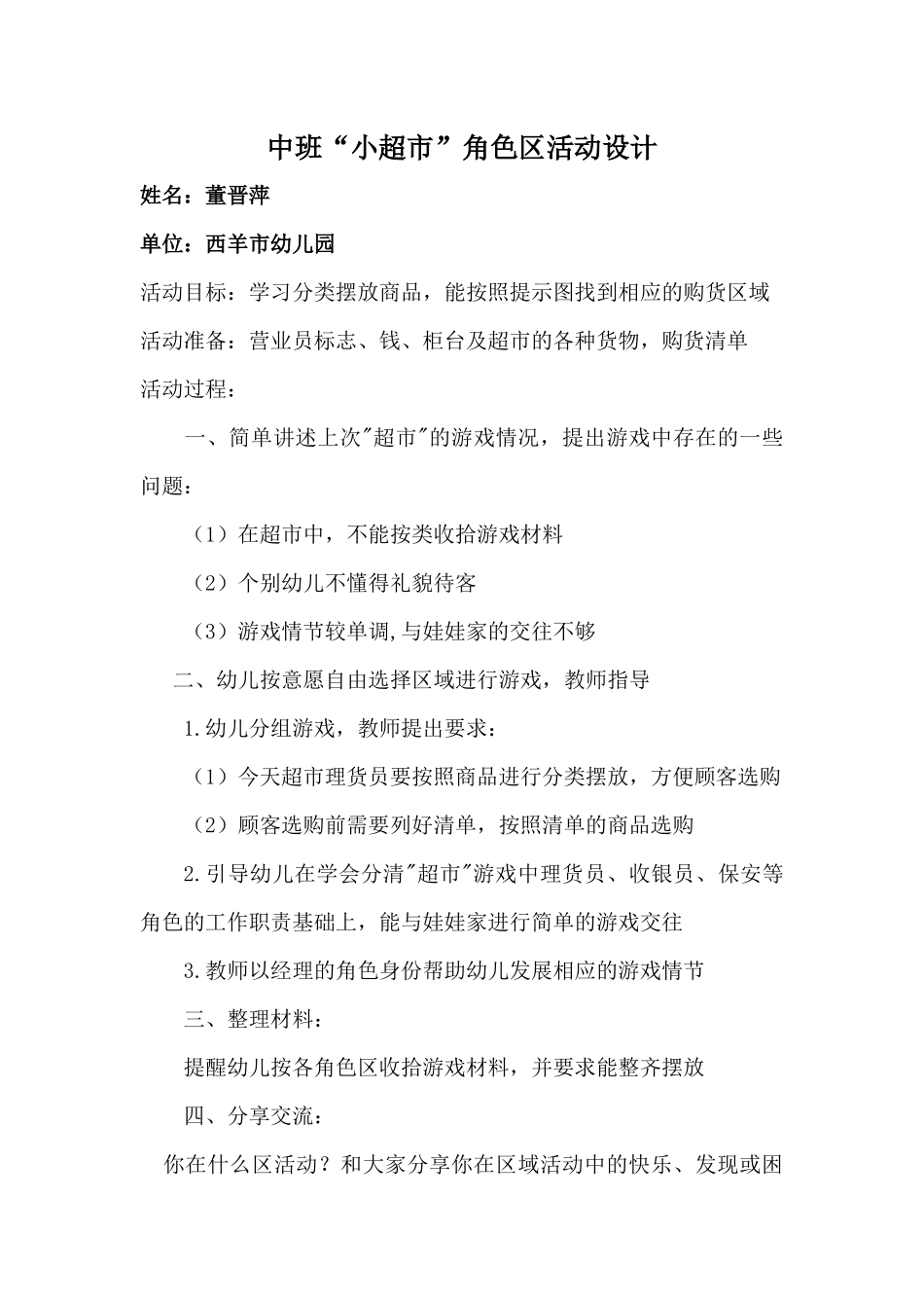 中班“小超市”角色游戏设计董晋萍西羊市幼儿园_第1页