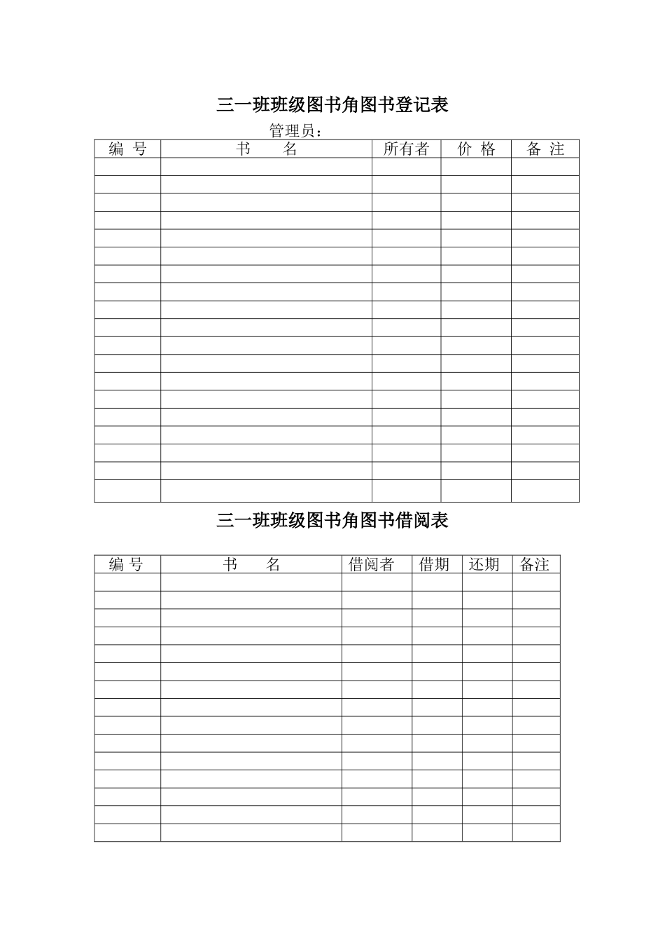 班级图书角登记表_第1页