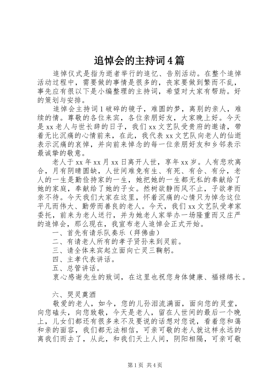 追悼会的主持词4篇_第1页