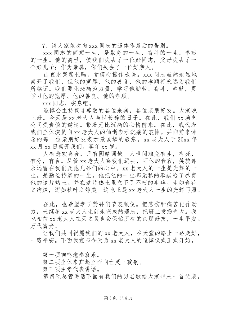 追悼会的主持词4篇_第3页