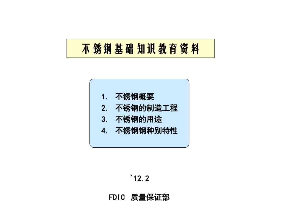 不锈钢基础知识 教育资料_第1页