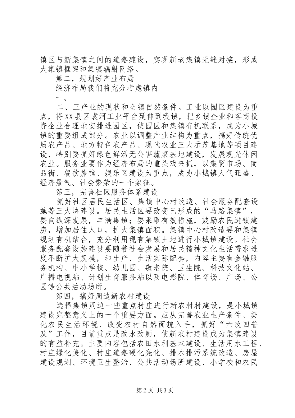 中心镇规划建设状况汇报材料[最终版]_第2页