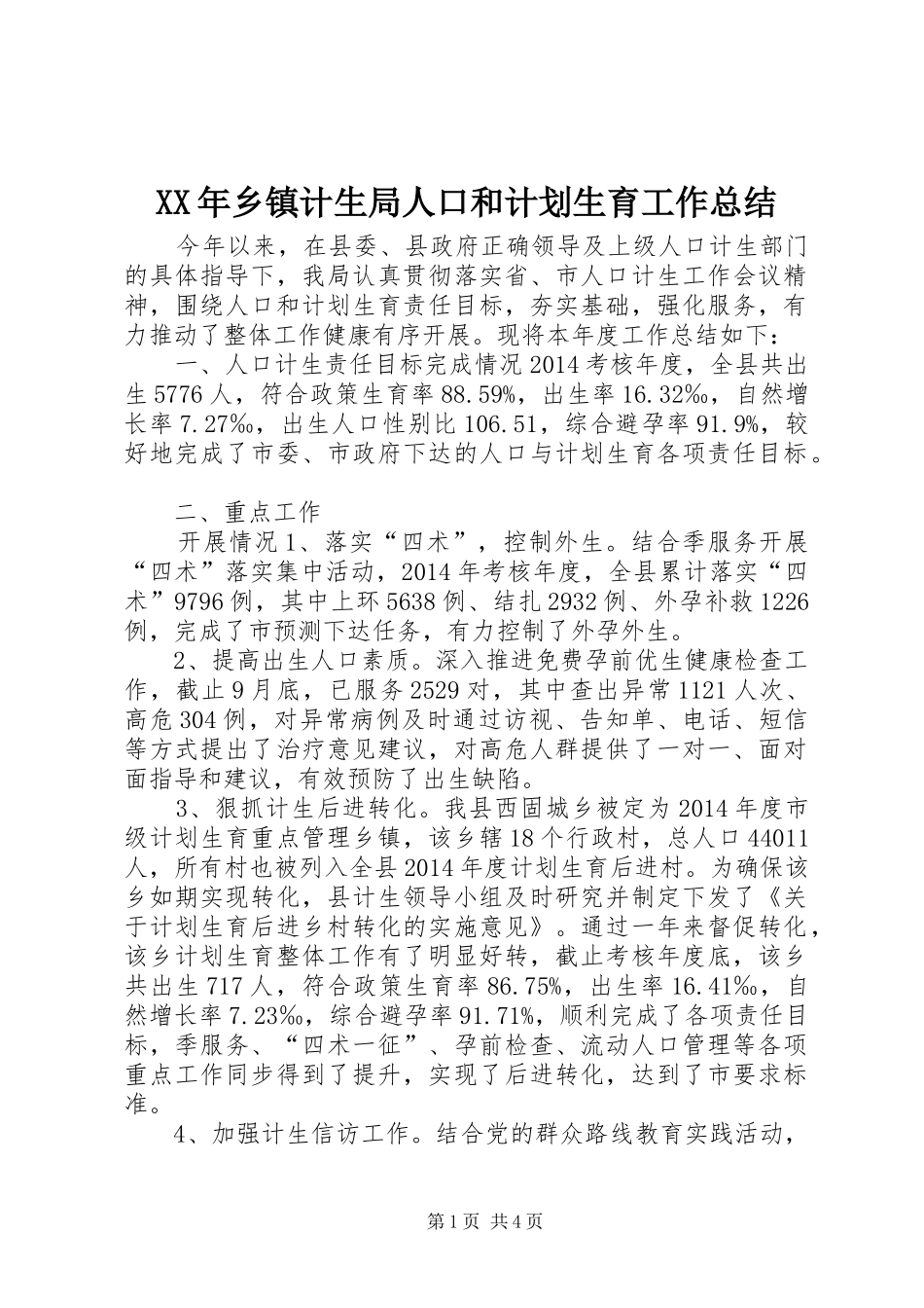 XX年乡镇计生局人口和计划生育工作总结_第1页