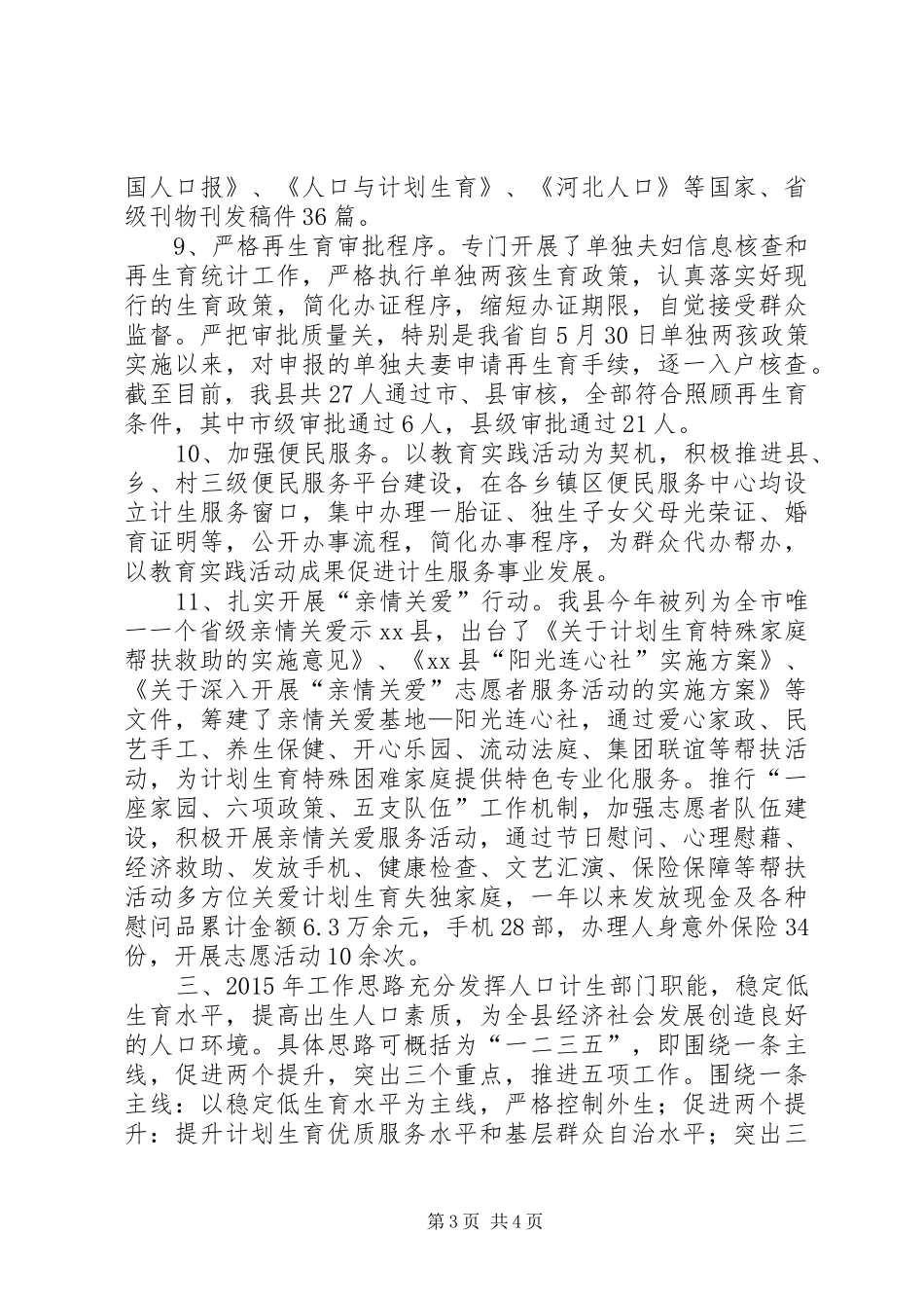 XX年乡镇计生局人口和计划生育工作总结_第3页