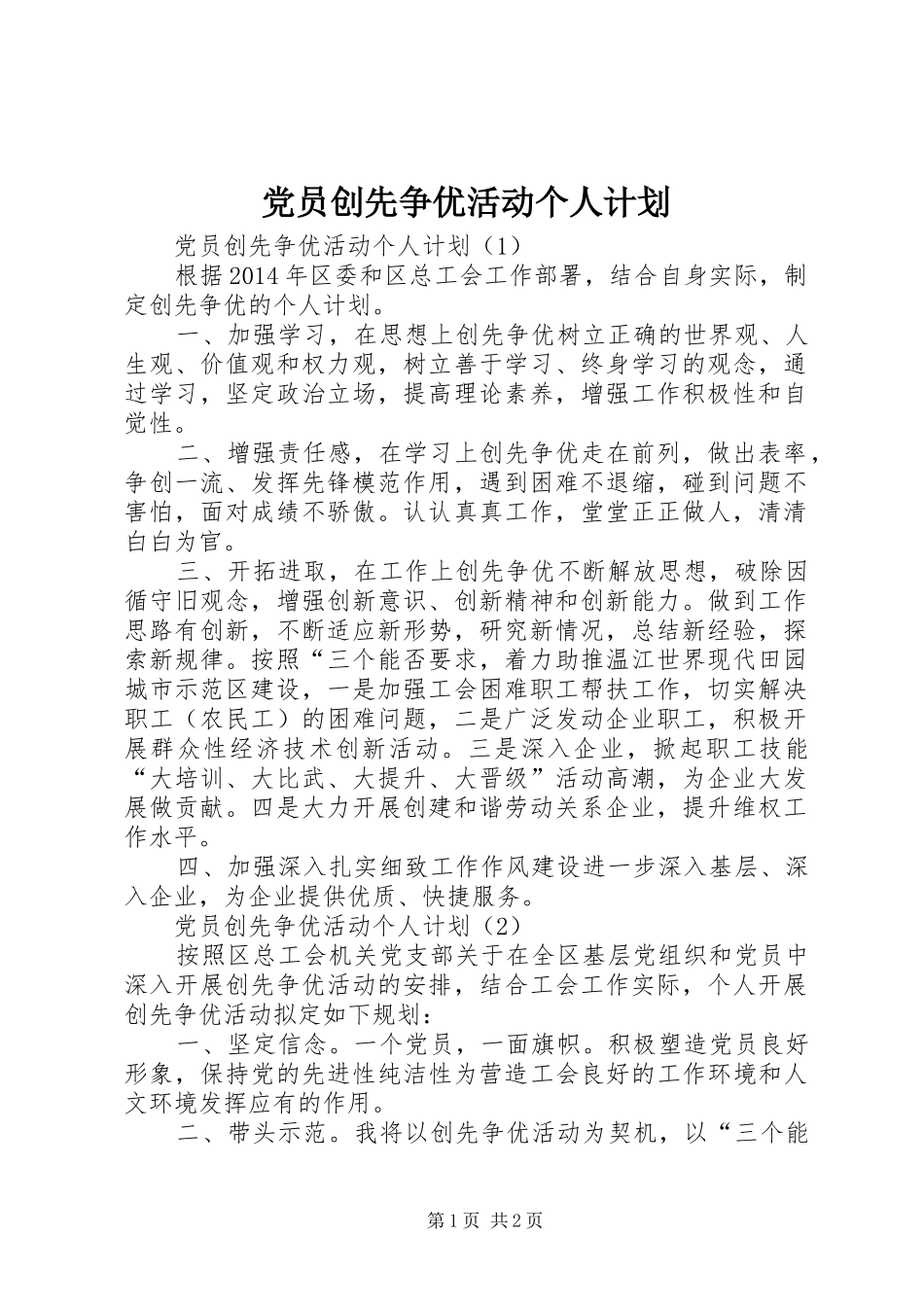 党员创先争优活动个人计划_第1页