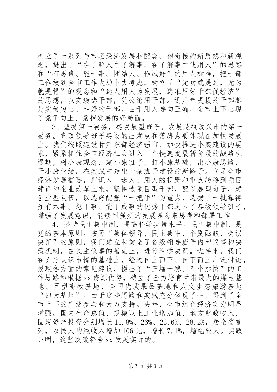 在省委组织部“党政领导班子思想政治建设”情况调研座谈会上的发言提纲[5篇范例]_第2页