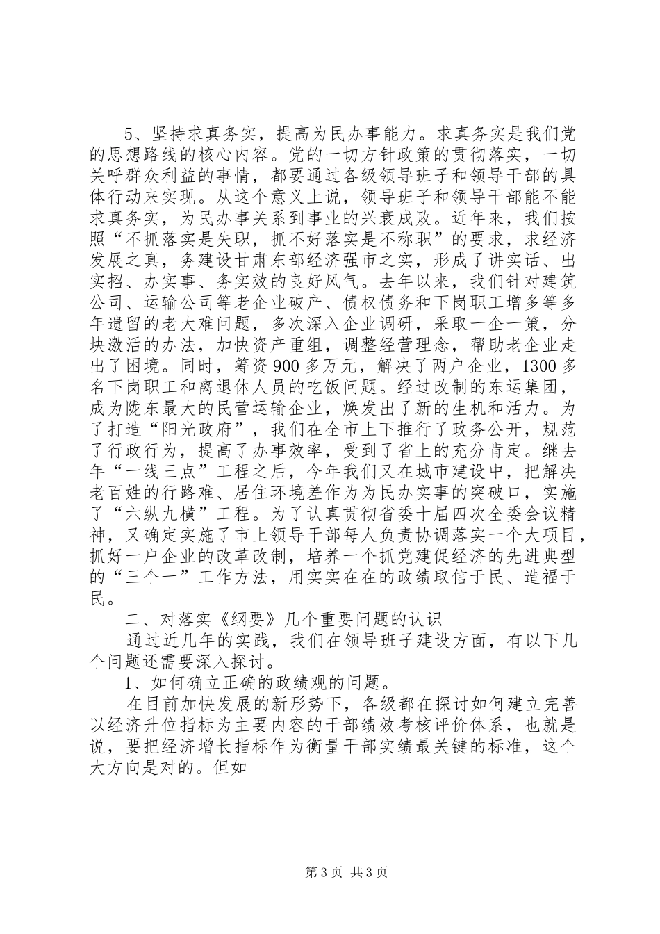 在省委组织部“党政领导班子思想政治建设”情况调研座谈会上的发言提纲[5篇范例]_第3页